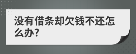 沒有借條卻欠錢不還怎么辦?