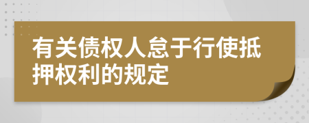 有關(guān)債權(quán)人怠于行使抵押權(quán)利的規(guī)定