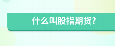 什么叫股指期貨?