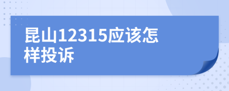 昆山12315應(yīng)該怎樣投訴