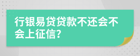 行銀易貸貸款不還會不會上征信？