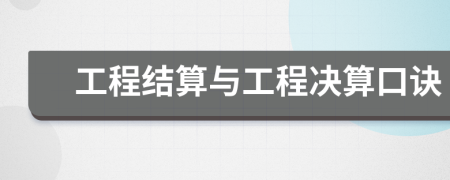 工程結(jié)算與工程決算口訣