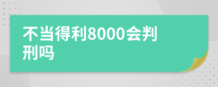 不當?shù)美?000會判刑嗎