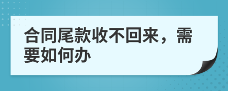 合同尾款收不回來，需要如何辦