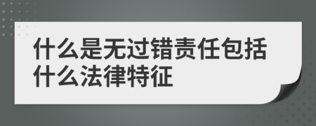 什么是無過錯(cuò)責(zé)任包括什么法律特征