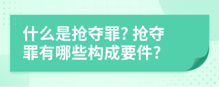 什么是搶奪罪? 搶奪罪有哪些構(gòu)成要件?
