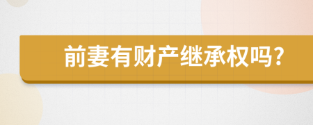 前妻有財(cái)產(chǎn)繼承權(quán)嗎?