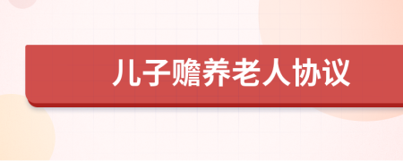 兒子贍養(yǎng)老人協(xié)議