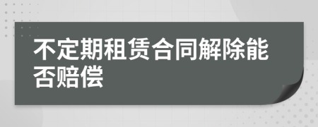 不定期租賃合同解除能否賠償