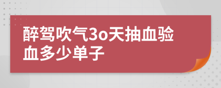 醉駕吹氣3o天抽血驗血多少單子