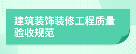 建筑裝飾裝修工程質(zhì)量驗(yàn)收規(guī)范