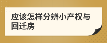 應(yīng)該怎樣分辨小產(chǎn)權(quán)與回遷房