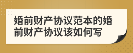 婚前財產(chǎn)協(xié)議范本的婚前財產(chǎn)協(xié)議該如何寫