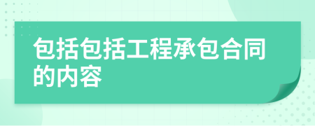 包括包括工程承包合同的內(nèi)容