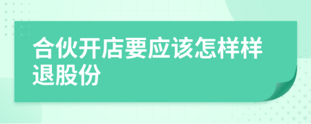合伙開店要應(yīng)該怎樣樣退股份
