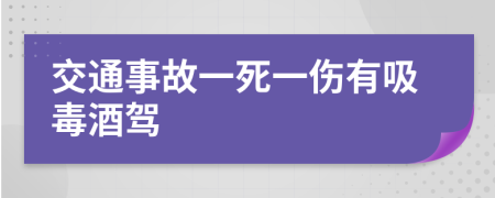 交通事故一死一傷有吸毒酒駕