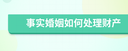事實婚姻如何處理財產(chǎn)