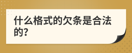 什么格式的欠條是合法的？