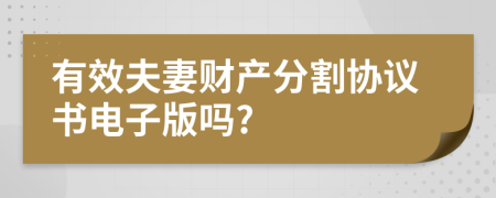 有效夫妻財產(chǎn)分割協(xié)議書電子版嗎?