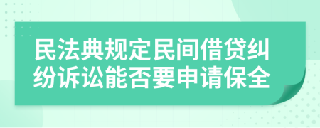 民法典規(guī)定民間借貸糾紛訴訟能否要申請(qǐng)保全