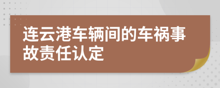 連云港車輛間的車禍?zhǔn)鹿守?zé)任認(rèn)定
