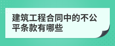 建筑工程合同中的不公平條款有哪些
