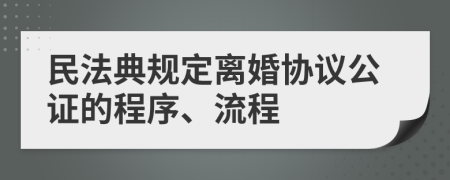 民法典規(guī)定離婚協(xié)議公證的程序、流程