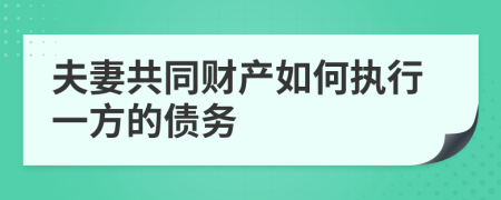 夫妻共同財產(chǎn)如何執(zhí)行一方的債務(wù)