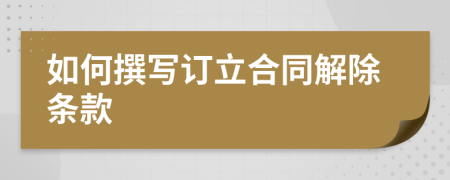 如何撰寫訂立合同解除條款