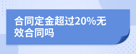 合同定金超過20%無效合同嗎