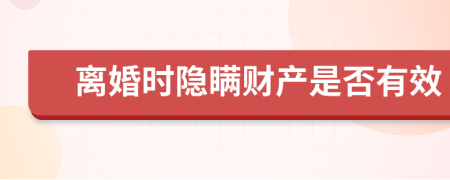 離婚時(shí)隱瞞財(cái)產(chǎn)是否有效