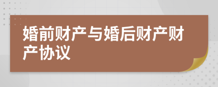 婚前財(cái)產(chǎn)與婚后財(cái)產(chǎn)財(cái)產(chǎn)協(xié)議
