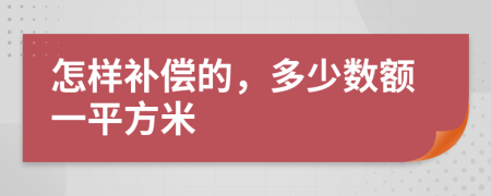 怎樣補償?shù)模嗌贁?shù)額一平方米