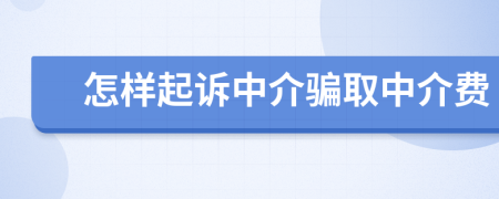 怎樣起訴中介騙取中介費