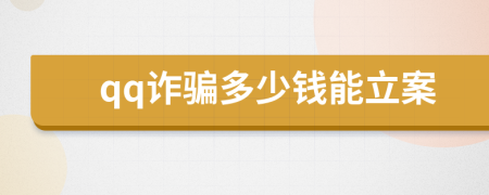 qq詐騙多少錢能立案