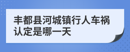 豐都縣河城鎮(zhèn)行人車禍認(rèn)定是哪一天