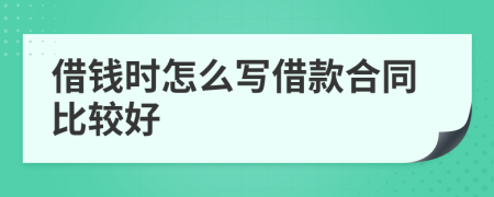 借錢時怎么寫借款合同比較好
