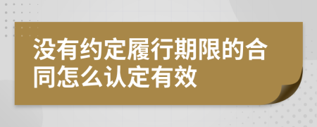 沒有約定履行期限的合同怎么認定有效