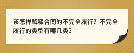 該怎樣解釋合同的不完全履行？不完全履行的類型有哪幾類？