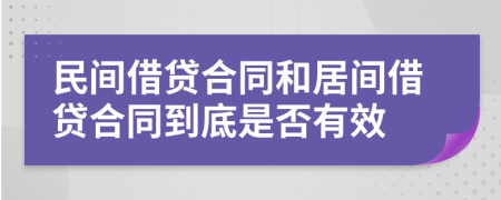 民間借貸合同和居間借貸合同到底是否有效