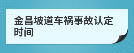 金昌坡道車禍?zhǔn)鹿收J(rèn)定時(shí)間
