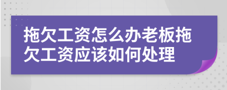 拖欠工資怎么辦老板拖欠工資應(yīng)該如何處理