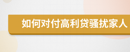 如何對付高利貸騷擾家人