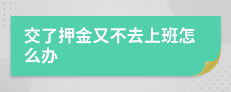 交了押金又不去上班怎么辦