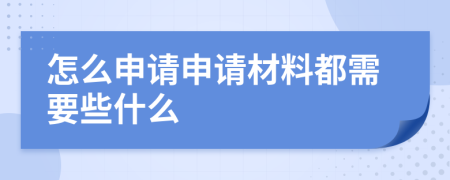 怎么申請申請材料都需要些什么