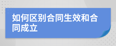 如何區(qū)別合同生效和合同成立