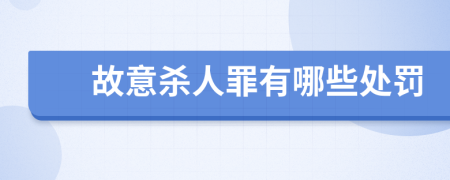 故意殺人罪有哪些處罰