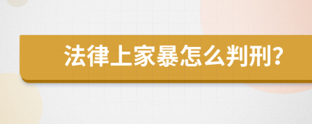 法律上家暴怎么判刑？
