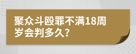 聚眾斗毆罪不滿(mǎn)18周歲會(huì)判多久？