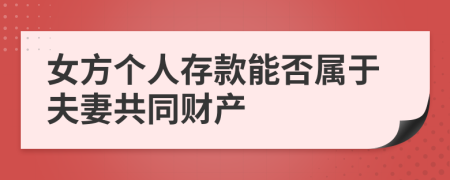 女方個人存款能否屬于夫妻共同財產